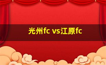 光州fc vs江原fc